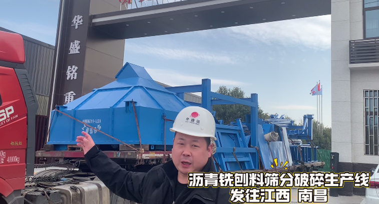 瀝青銑刨料篩分破碎生產線發往江西南昌
