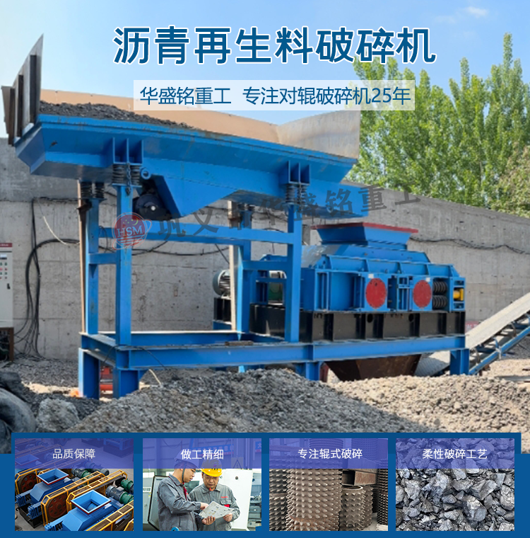 瀝青廠銑刨料破碎篩分設備,廢舊回收料破碎篩分機,瀝青銑刨料破碎機,柔性雙齒輥破碎機 
